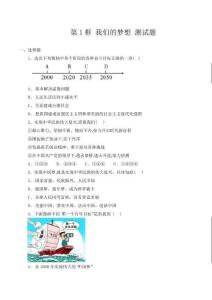 人教版九年級道德與法治上冊第四單元 和諧與夢想 第八課 中國人 中國夢 第1框 我們的夢想 測試題(含答案)