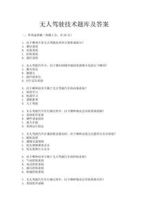 無人駕駛技術(shù)題庫及答案