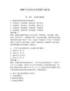 2026年水利知识竞赛题库150道及参考答案【基础题】