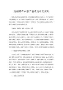 变频器在水泵节能改造中的应用