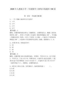 2026年人教版小學二年級數學上冊每日練題庫150道含答案ab卷