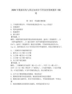 2026年數據結構與算法知到章節答案智慧樹題庫150道含答案（培優b卷）