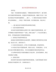 醫療質量管理控制方案(5篇)