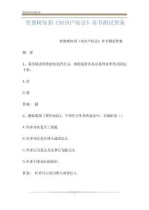智慧樹知到《知識產權法》章節測試答案