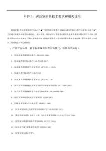 實驗室家具技術要求和相關說明