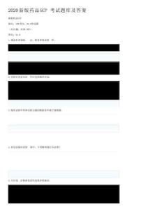 2020新版藥品GCP考試題庫及答案