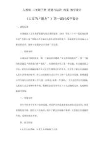 人教版 三年級下冊 道德與法治 教案《大家的“朋友”》第一課時教學設計
