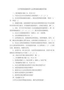 大學思想道德修養與法律基礎試題及答案