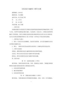 普通高等教育 電子信息工程專業教學大綱合集 1041812信息論與編碼課程教學大綱