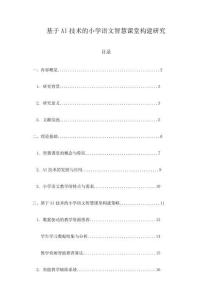 基于AI技術的小學語文智慧課堂構建研究