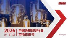 2026年中國(guó)通用照明市場(chǎng)白皮書(shū)