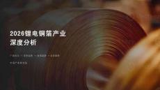2026鋰電銅箔產(chǎn)業(yè)深度分析