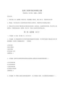 2024-2025学年监理工程师考前冲刺练习题及参考答案详解（巩固）