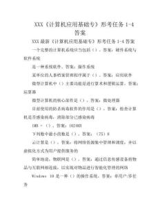 XXX《计算机应用基础专》形考任务1-4答案