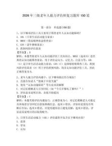 2026年三级老年人能力评估师复习题库150道【培优】