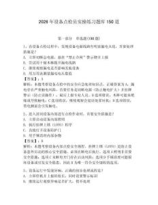 2026年设备点检员实操练习题库150道附完整答案（名师系列）