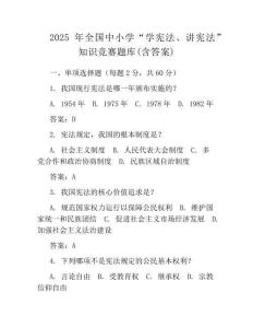 2025年全国中小学“学宪法、讲宪法”知识竞赛题库(含答案)