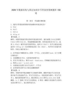 2026年数据结构与算法知到章节答案智慧树题库150道附完整答案（夺冠系列）