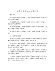 体育经济学基础概念教案