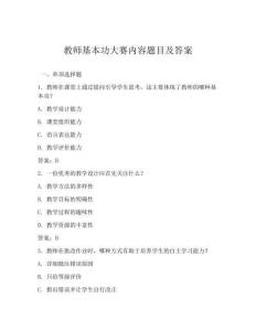 教师基本功大赛内容题目及答案