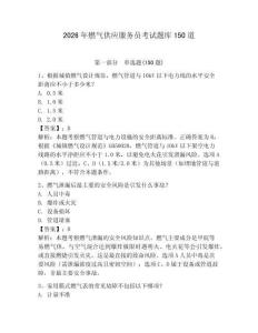 2026年燃气供应服务员考试题库150道附完整答案（必刷）