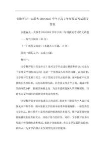 安徽省天一大联考20242025学年下高2年级摸底考试语文答案