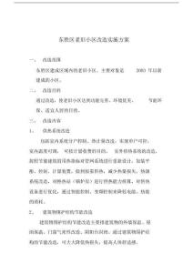 (完整版)老旧小区改造实施方案
