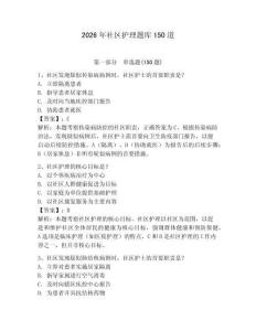 2026年社區護理題庫150道帶答案（突破訓練）
