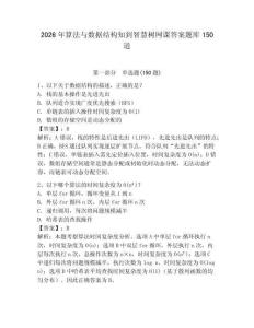 2026年算法與數據結構知到智慧樹網課答案題庫150道完整答案