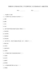 安徽醫(yī)科大學(xué)臨床醫(yī)學(xué)院上半年招聘考試《公共基礎(chǔ)知識(shí)》試題及答案