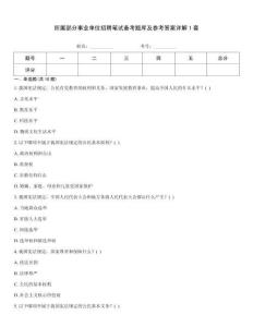 所屬部分事業單位招聘筆試備考題庫及參考答案詳解1套