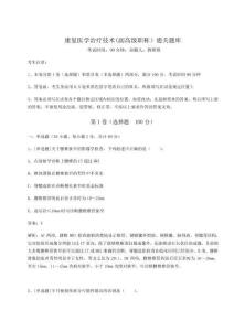 2024年康復醫學治療技術(副高級職稱)通關題庫及參考答案詳解【達標題】