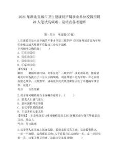 2024年湖北宜城市衛生健康局所屬事業單位校園招聘70人筆試高頻難、易錯點備考題庫含答案詳解