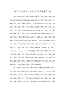 中國三級醫院急診醫學科信息系統建設指南