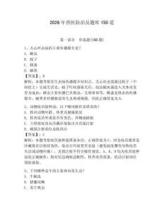2026年獸醫防治員題庫150道含答案【達標題】