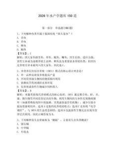 2026年水产学题库150道含答案【a卷】