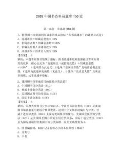 2026年图书资料员题库150道及答案【有一套】