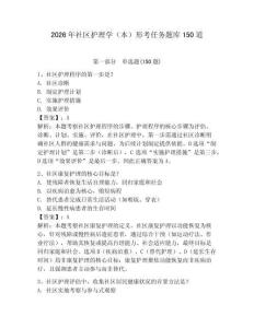 2026年社区护理学（本）形考任务题库150道带答案（最新）