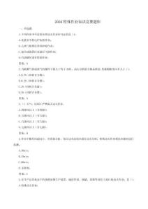 2026特殊作业知识竞赛题库