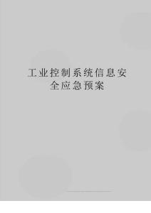 最新工业控制系统信息安全应急预案