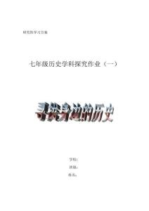 寻找身边的历史研究性学习方案 (1)