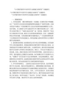 “小学数学教学中培养学生实践能力的研究”结题报告（完整版）