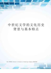中世紀文學的文化歷史背景與基本特點