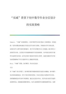 雙減背景下初中數學作業分層設計的實踐策略