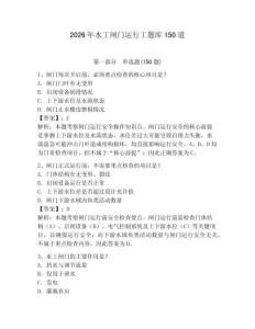 2026年水工閘門運(yùn)行工題庫150道含答案【奪分金卷】