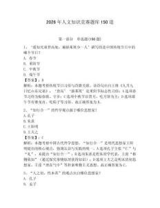 2026年人文知識(shí)競(jìng)賽題庫150道帶答案（典型題）