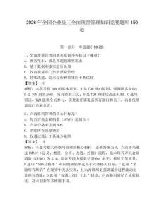 2026年全国企业员工全面质量管理知识竞赛题库150道及完整答案（典优）