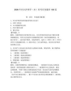 2026年社区护理学（本）形考任务题库150道及参考答案【新】