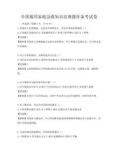全国通用家庭急救知识竞赛题库备考试卷