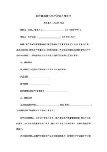 醫(yī)療器械委托生產(chǎn)放行人授權書